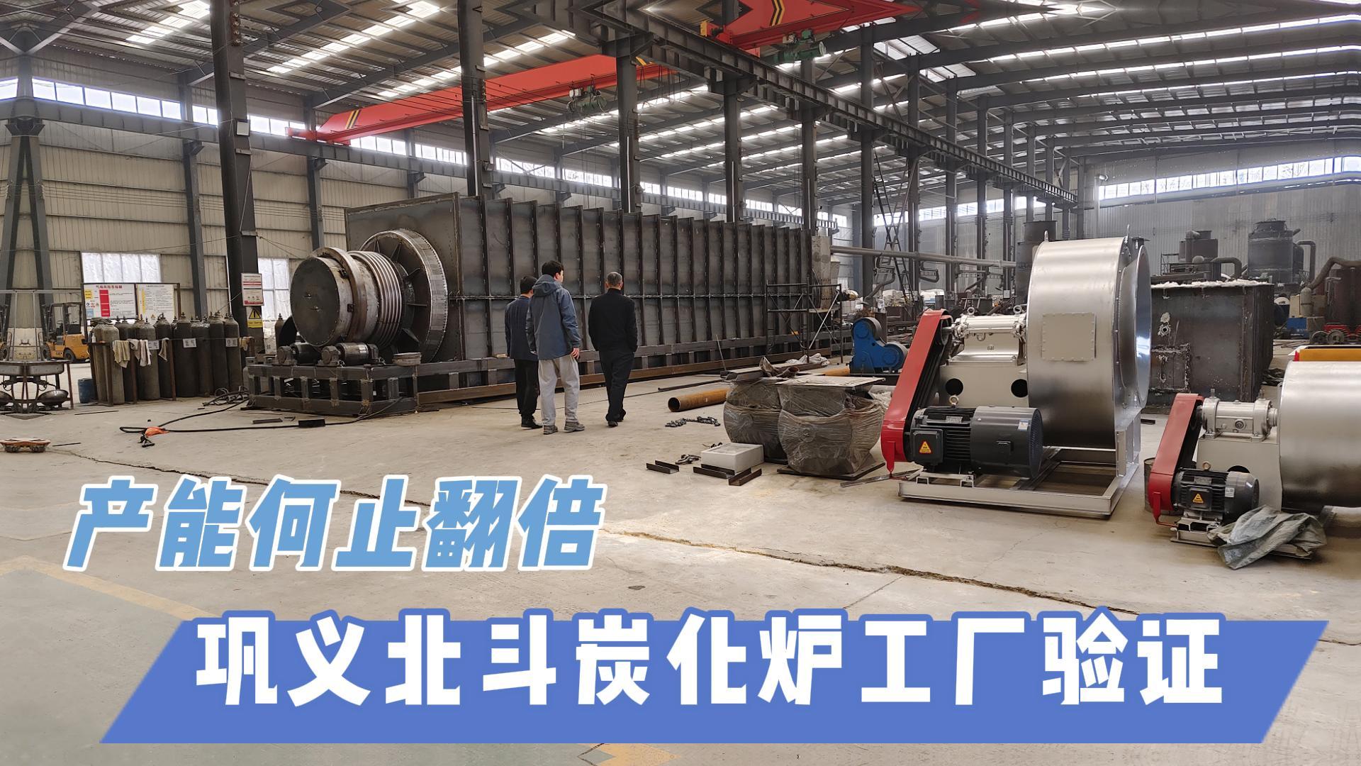炭化爐選型難？鞏義北斗20年技術(shù)沉淀教你選爐